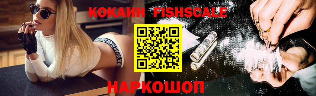 COCAIN Fish Scale  Вход с VPN  Новосибирск  Cocaine  Кокаин 98% 