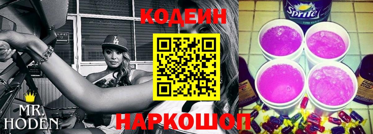 Кодеиновый сироп Lean Purple Drank  Кодеиновый сироп Lean напиток Lean (лин)  Вход с VPN  Новосибирск 